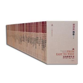 走向世界丛书:续编（全55册） 9787553806662 pdf epub mobi 电子书 下载