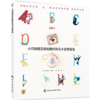 BF-小巧刺綉花樣的胸針和馬卡龍零錢包-[日]寶庫社 化學工業齣版社 9787122227 pdf epub mobi 電子書 下載