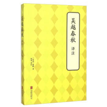吴越春秋 译注 (东汉)赵晔,张觉注 pdf epub mobi 电子书 下载