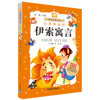 伊索寓言(小書房.世界經典文庫)(注音美繪版) 兒童雙語智力教學書籍 兒童益智啓濛雙語書籍世界經 pdf epub mobi 電子書 下載
