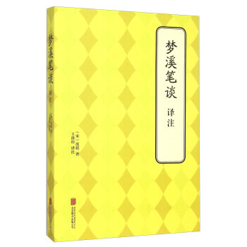 梦溪笔谈译注 [宋] 沈括,王洛印 pdf epub mobi 电子书 下载