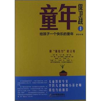 童年保衛戰1：給孩子一個快樂的童年 pdf epub mobi 電子書 下載