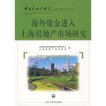 海外資金進入上海房地産市場研究 pdf epub mobi 電子書 下載