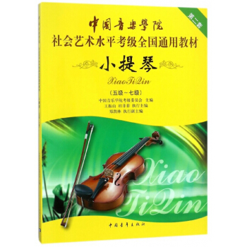 中国音乐学院社会艺术水平考级全国通用教材(小提琴第2套5级-7级) pdf epub mobi 电子书 下载