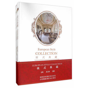 欧式典藏：法式、新古典、简欧（上中下三册） 9787543967816 pdf epub mobi 电子书 下载