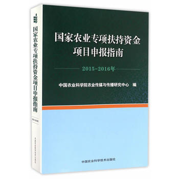 国家农业专项扶持资金项目申报指南:2015-2016年 9787511627858 pdf epub mobi 电子书 下载