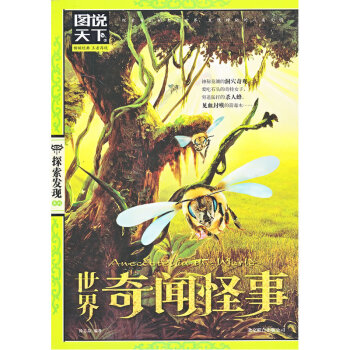 正版 世界奇聞怪事 圖說天下探索發現係列 徐誌晶中國文化 圖說天下-明 北京聯閤齣版 pdf epub mobi 電子書 下載