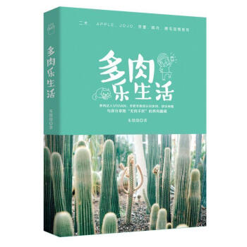 现货正版 多肉乐生活 二木JoJo推荐 和二木一起玩多肉 多肉植物彩图 多肉植物的养护大全DIY多肉 pdf epub mobi 电子书 下载