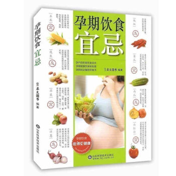 正版现货 孕期饮食宜忌 孕妇书籍 怀孕营养书 孕妇菜谱营养大全书 孕产书籍 新手准孕妈妈饮食书 山东