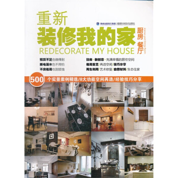 厨房 餐厅·重新装修我的家 室内设计书籍 室内装修设计教程资料集 家居设计方案效果图 pdf epub mobi 电子书 下载