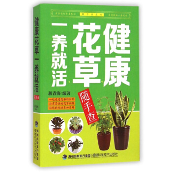 健康花草一养就活随手查 养花 书 从零开始学习养花种草 植物书籍 净化空气//食用 pdf epub mobi 电子书 下载