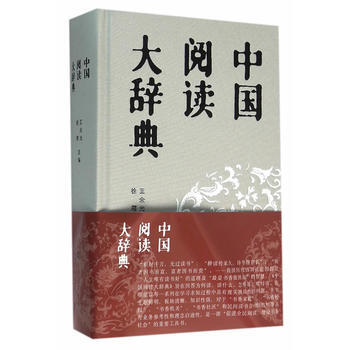 中國閱讀大辭典 9787305155543 pdf epub mobi 電子書 下載