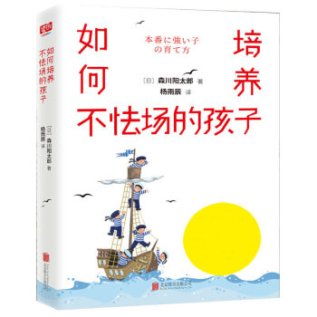 如何培養不怯場的孩子 森川陽太郎著 子傢教傢庭教育育兒百科 培養孩子專注力書籍情商管理提升孩子自信心 pdf epub mobi 電子書 下載