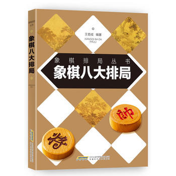 象棋八大排局 9787533772574 pdf epub mobi 電子書 下載