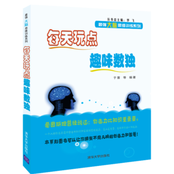 RTDK 每天玩点趣味数独 9787302397281 清华大学出版社 pdf epub mobi 电子书 下载