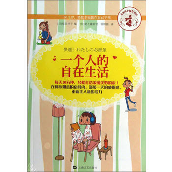 一个人的自在生活 (日)每田祥子 pdf epub mobi 电子书 下载