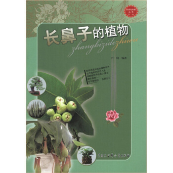 科学与未来丛书（第2辑）：长鼻子的植物 pdf epub mobi 电子书 下载