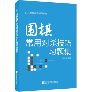 圍棋常用對殺技巧習題集 書籍 pdf epub mobi 電子書 下載