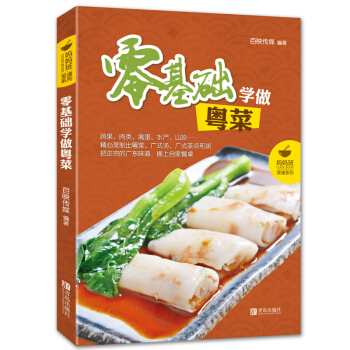 零基础学做粤菜 菜谱书家常菜大全 菜谱书家常菜大全做法 做菜书籍 厨师烹饪教程大全 广东菜 pdf epub mobi 电子书 下载