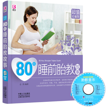 80後睡前胎教故事(附光盤）正版睡前孕婦胎教書 孕期懷孕産孕期 胎寶寶 孕期故事書 十月懷胎書準爸爸