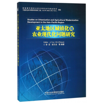 亚太地区城镇化与农业现代化问题研究 pdf epub mobi 电子书 下载