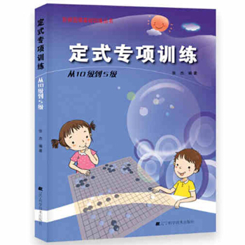 定式專項訓練.從10級到5級 階梯圍棋基礎訓練叢書 兒童圍棋教材 少兒圍棋培訓思考書 pdf epub mobi 電子書 下載