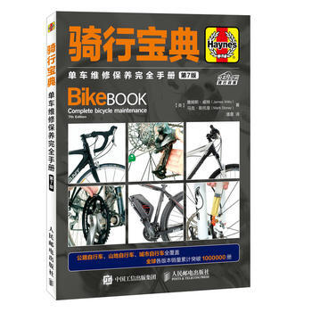 騎行寶典 單車維修保養完全手冊 第7版 9787115444417 [英]詹姆斯·威特(J pdf epub mobi 電子書 下載