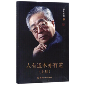 人有道术亦有道(上)/白钦先集 9787504993380 白钦先-RT pdf epub mobi 电子书 下载