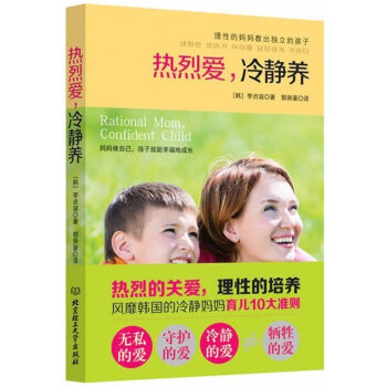 正版 熱烈愛冷靜養 李貞淑著 韓國的冷靜媽媽育兒10大準則幫媽媽教齣du立的孩子!傢庭幼教育兒 0- pdf epub mobi 電子書 下載