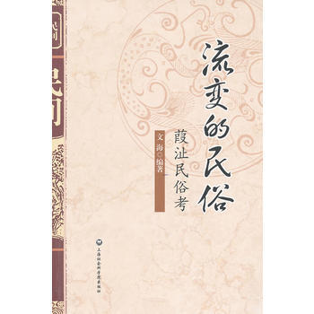 流变的民俗-葭沚民俗考 pdf epub mobi 电子书 下载