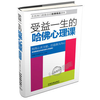 受益一生的哈佛心理課——經典案例版 pdf epub mobi 電子書 下載