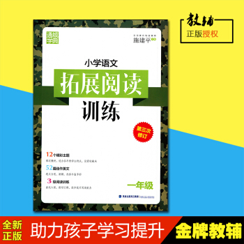 小學語文拓展閱讀訓練 1年級 福建少年兒童齣版社第三次修訂通城學典閱讀訓練佳作美文精彩主題 pdf epub mobi 電子書 下載