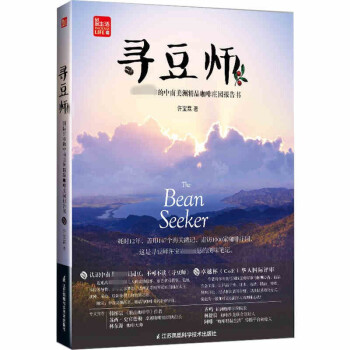 新書現貨正版 尋豆師 國際評審的中南美洲精品咖啡莊園報告書 咖啡精品咖啡世界指南評鑒筆記 咖啡書籍大
