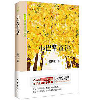 {RT}小巴掌童話-張鞦生 作傢齣版社 9787506395199 pdf epub mobi 電子書 下載