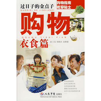 过日子的金点子 购物衣食篇 pdf epub mobi 电子书 下载