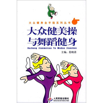 大眾健美操與舞蹈健身 pdf epub mobi 電子書 下載