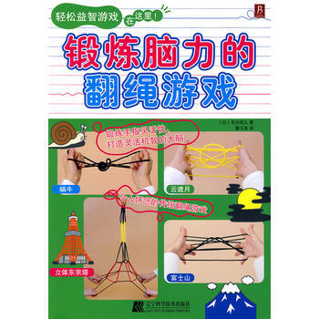 鍛煉腦力的翻繩遊戲 pdf epub mobi 電子書 下載