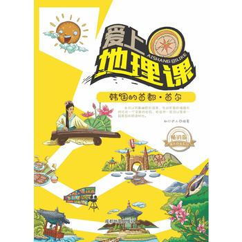 韩国的首都 首尔 成都地图出版社 pdf epub mobi 电子书 下载