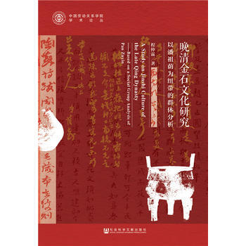 RTDK 晚清金石文化研究 9787520126342 社会科学文献出版社 pdf epub mobi 电子书 下载