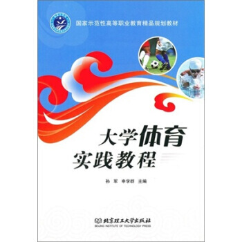 {RT}大學體育實踐教程-孫軍 北京理工大學齣版社 9787564035242 pdf epub mobi 電子書 下載
