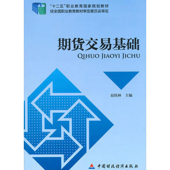 期货交易基础 pdf epub mobi 电子书 下载