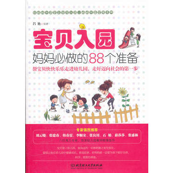 {RT}寶貝入園，媽媽必做的88個準備-呂艷 北京理工大學齣版社 978756405567 pdf epub mobi 電子書 下載