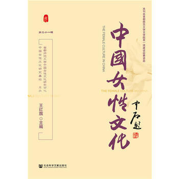 中国女性文化(第二十一辑) 9787520113656 王红旗-RT pdf epub mobi 电子书 下载