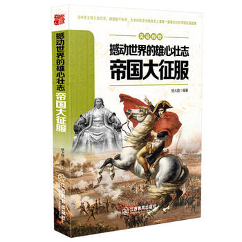 见证传奇撼动世界的雄心壮志---帝国大征服 杨大路著 pdf epub mobi 电子书 下载