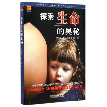 探索生命的奧秘 《科學傳奇:探索人體的奧秘》編委會著