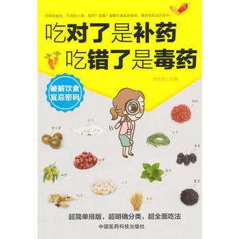 吃對瞭是補藥，吃錯瞭是毒藥 pdf epub mobi 電子書 下載