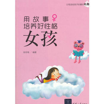 {RT}用故事培养好性格女孩-徐冬梅著 清华大学出版社 9787302410157 pdf epub mobi 电子书 下载