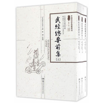 {RT}武经总要前集-(宋)曾公亮 湖南科技出版社 9787535789754 pdf epub mobi 电子书 下载