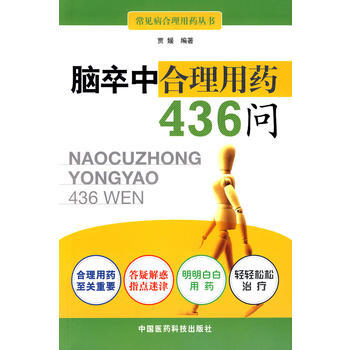 腦卒中閤理用藥436問 pdf epub mobi 電子書 下載