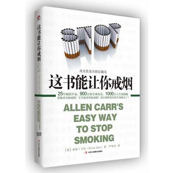 這書能讓你戒煙 9787515808161 中華工商聯閤齣版社 pdf epub mobi 電子書 下載